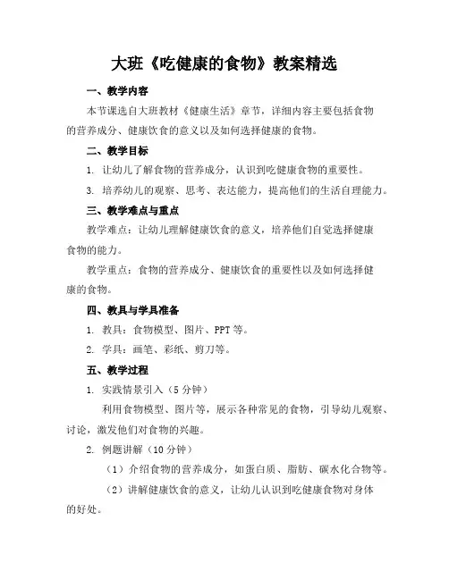 大班《吃健康的食物》教案精选
