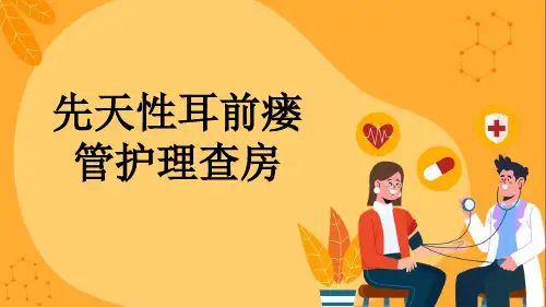 先天性耳前瘘管护理查房