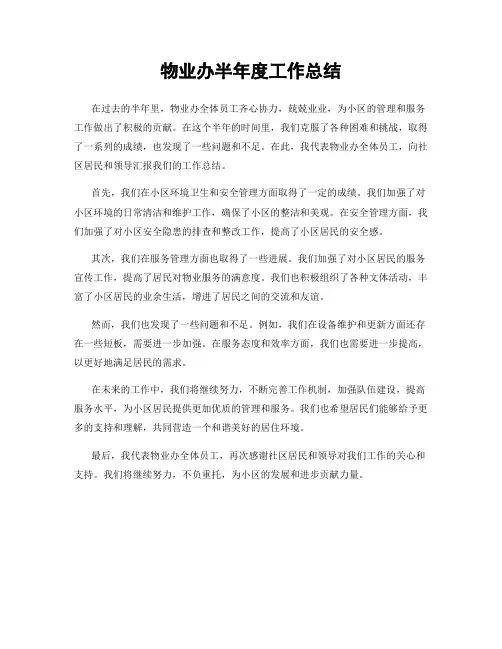 物业办半年度工作总结