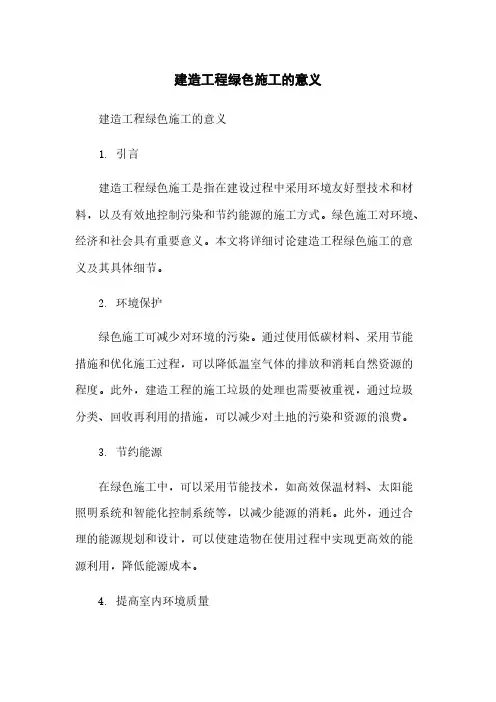建筑工程绿色施工的意义