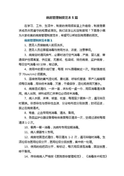 病房管理制度范本5篇