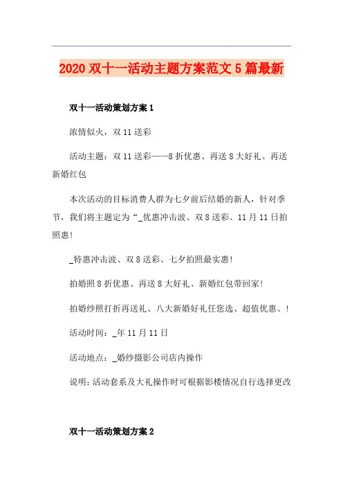 双十一活动主题方案范文5篇最新