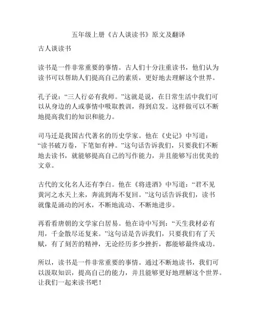 五年级上册《古人谈读书》原文及翻译