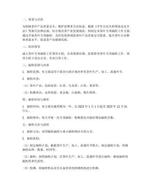 茶叶专项抽检工作方案