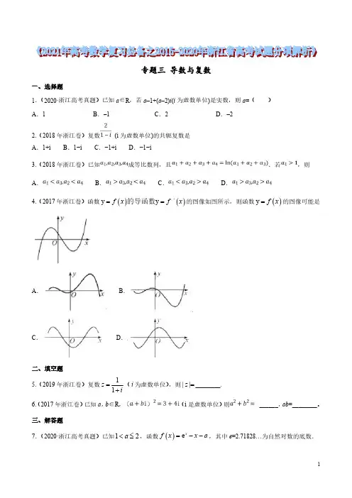 专题03 导数与复数(原卷版)2021年高考数学复习必备之2015-2020年浙江省高考试题分项解析