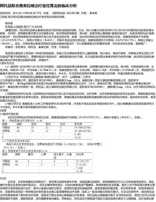 阿托品联合奥美拉唑治疗急性胃炎的临床分析