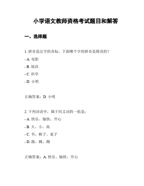 小学语文教师资格考试题目和解答