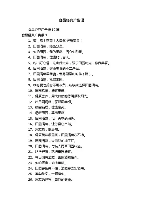 食品经典广告语12篇