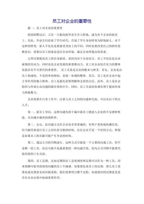员工对企业的重要性