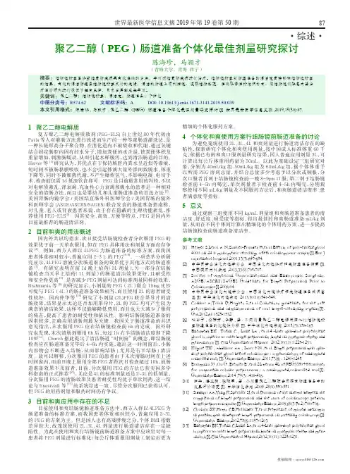 聚乙二醇(PEG)肠道准备个体化最佳剂量研究探讨