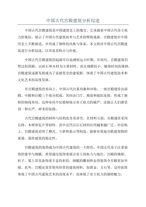 中国古代宫殿建筑分析综述