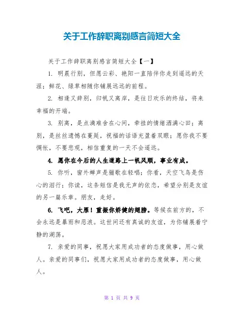 关于工作辞职离别感言简短大全