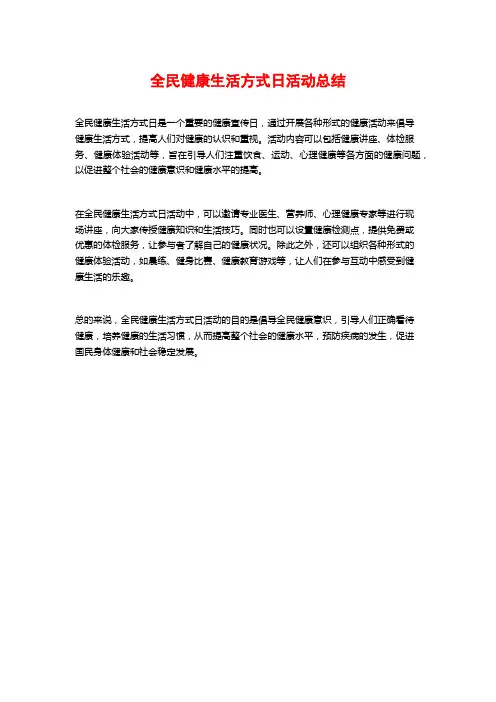 全民健康生活方式日活动总结