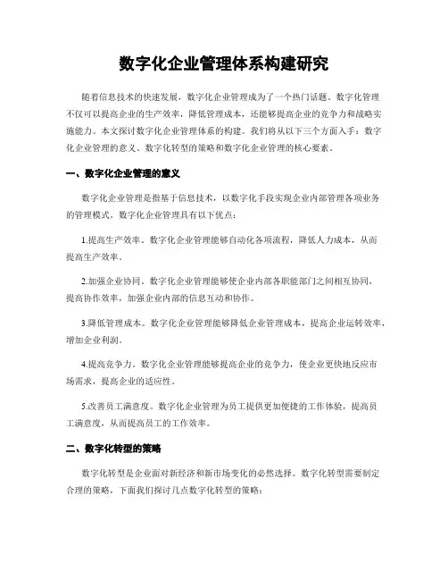 数字化企业管理体系构建研究