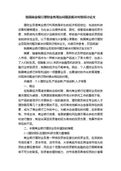 我国商业银行理财业务现存问题及解决对策探讨论文