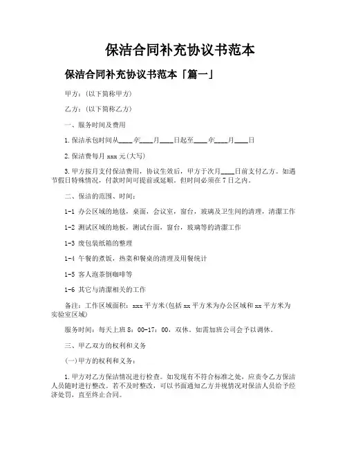 保洁合同补充协议书范本