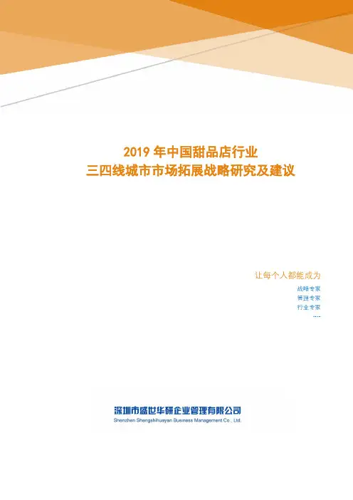 2019年中国甜品店行业三四线城市市场拓展战略研究及建议