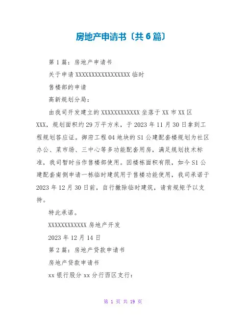 房地产申请书(共6篇)