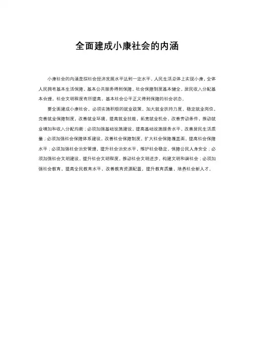 全面建成小康社会的内涵