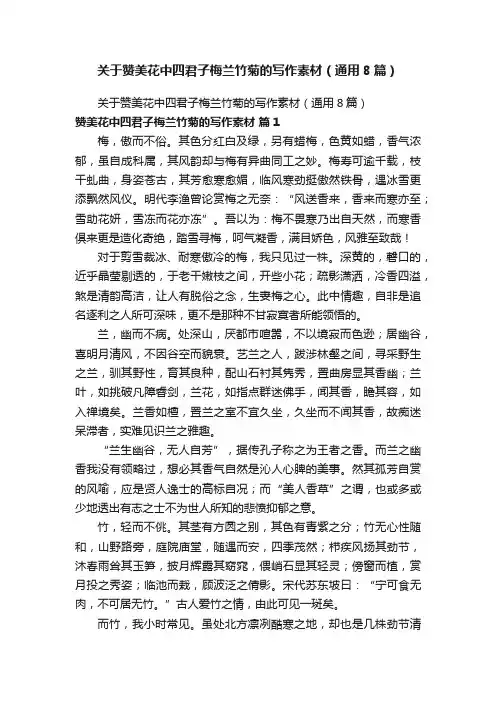 关于赞美花中四君子梅兰竹菊的写作素材（通用8篇）