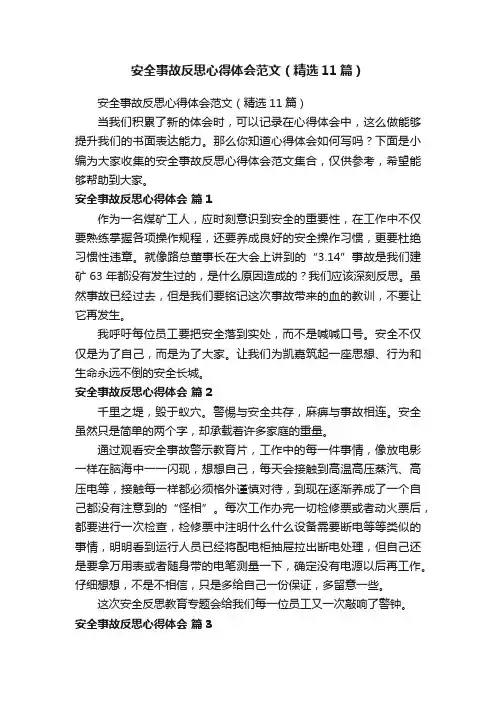 安全事故反思心得体会范文（精选11篇）