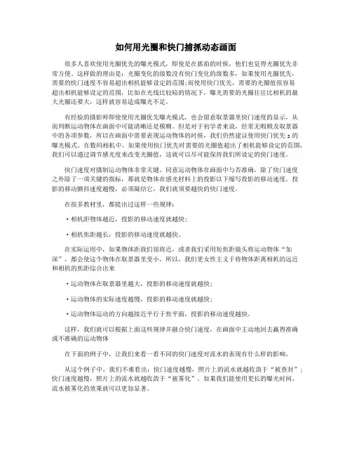 如何用光圈和快门捕抓动态画面