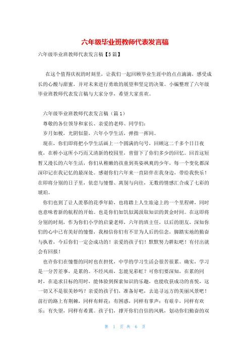 六年级毕业班教师代表发言稿