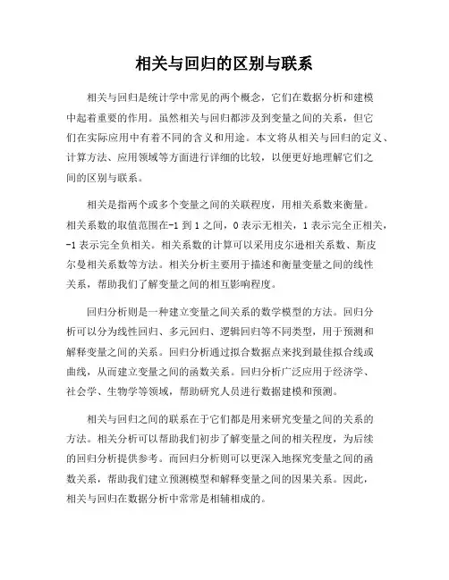 相关与回归的区别与联系