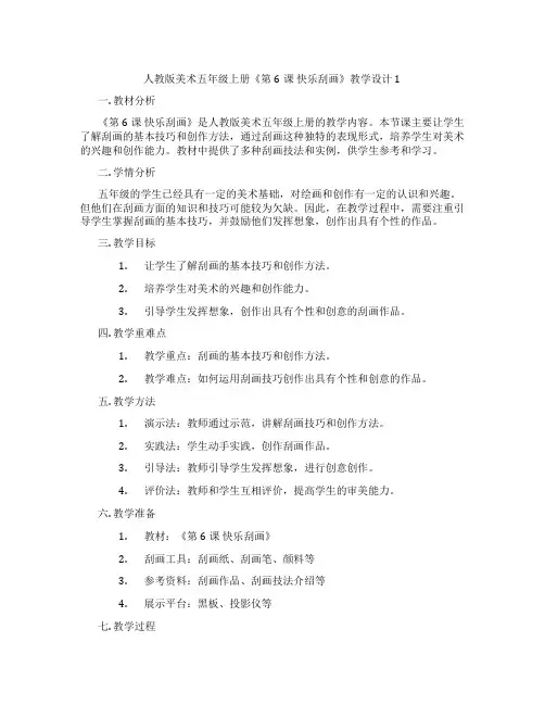 人教版美术五年级上册《第6课 快乐刮画》教学设计1