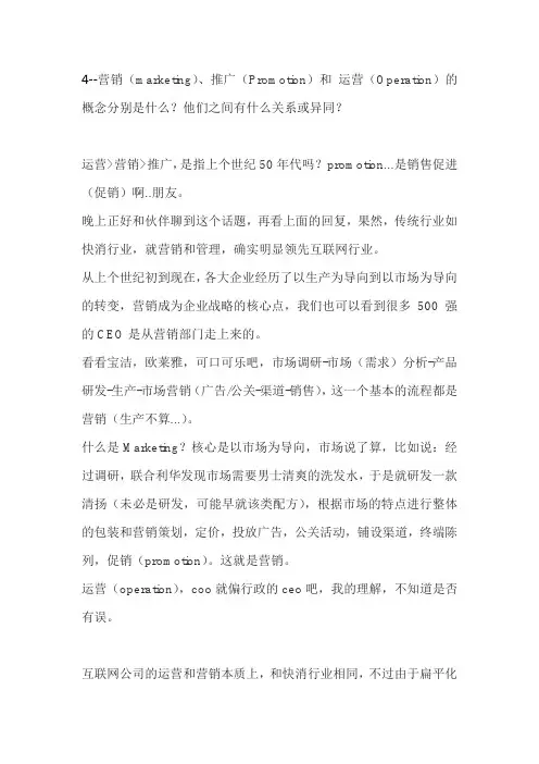 4--营销(marketing)、推广(Promotion)和 运营(Operation)的概念分别是什么？