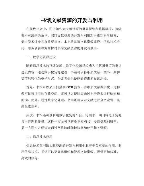 书馆文献资源的开发与利用