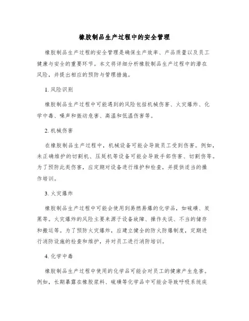 橡胶制品生产过程中的安全管理