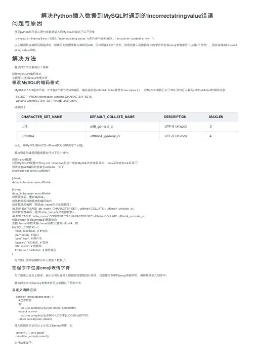 解决Python插入数据到MySQL时遇到的Incorrectstringvalue错误