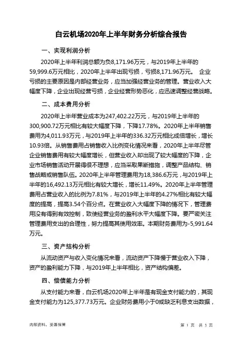 白云机场2020年上半年财务分析结论报告