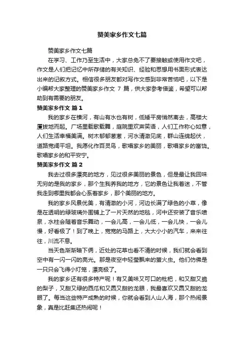 赞美家乡作文七篇
