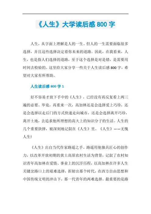 《人生》大学读后感800字
