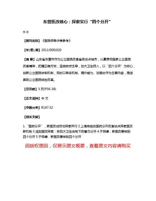 东营医改核心:探索实行“四个分开”