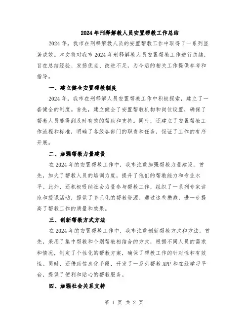 2024年刑释解教人员安置帮教工作总结