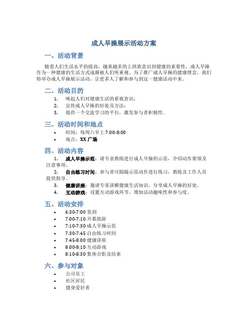 成人早操展示活动方案