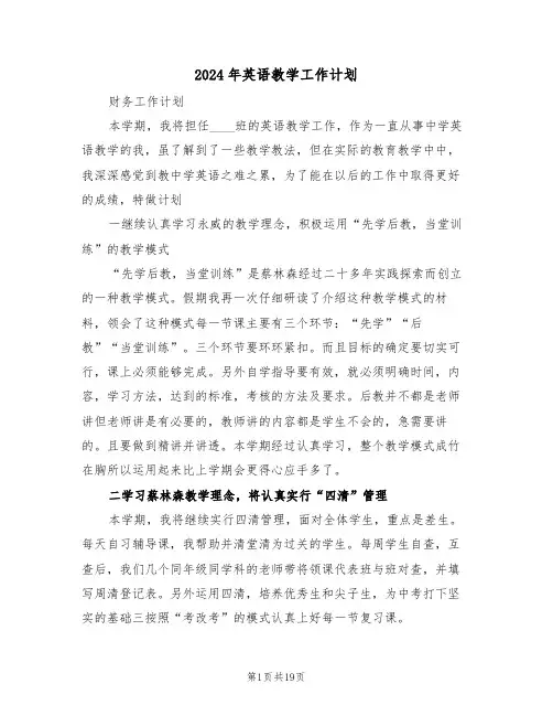 2024年英语教学工作计划（7篇）
