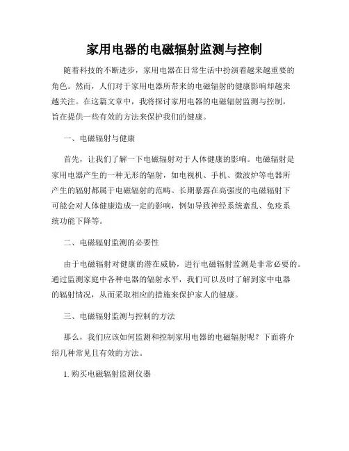 家用电器的电磁辐射监测与控制
