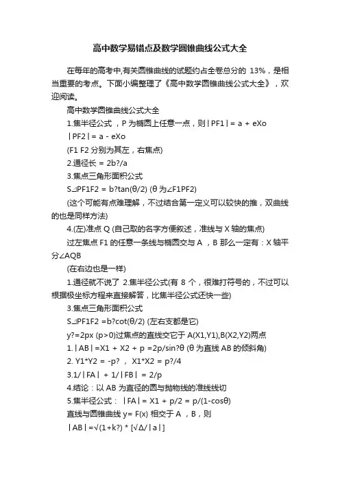 高中数学易错点及数学圆锥曲线公式大全
