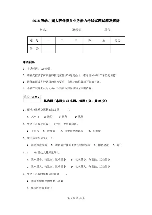 2018版幼儿园大班保育员业务能力考试试题试题及解析