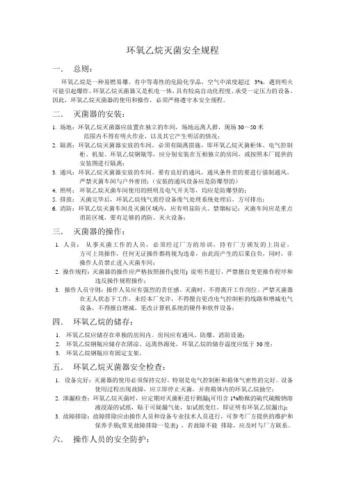 环氧乙烷灭菌安全规程
