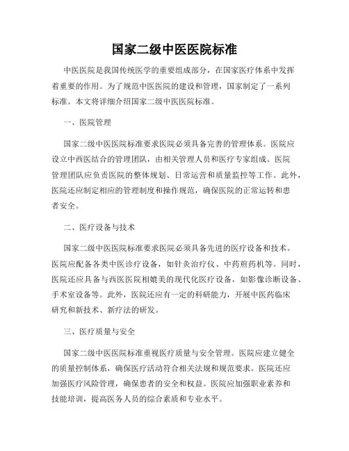 国家二级中医医院标准
