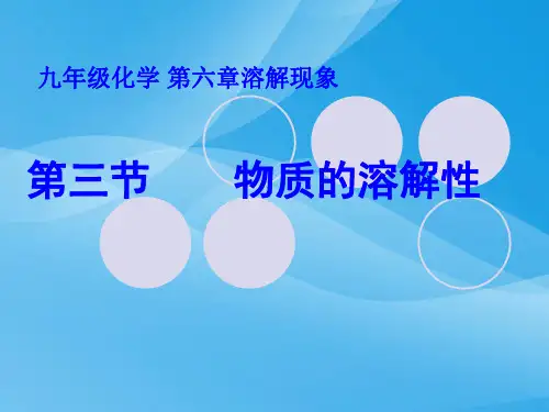 初中化学物质的溶解性课件化学课件PPT