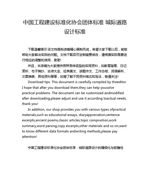 中国工程建设标准化协会团体标准 城际道路设计标准