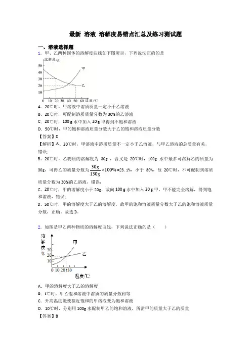 最新 溶液 溶解度易错点汇总及练习测试题