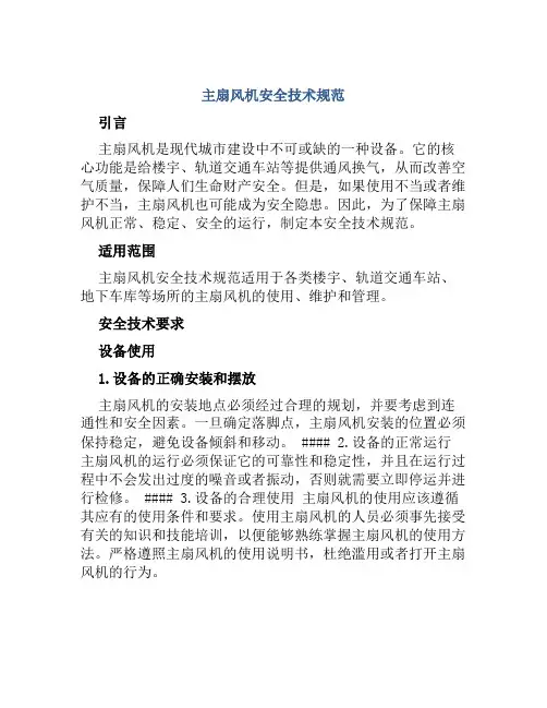 主扇风机安全技术规范