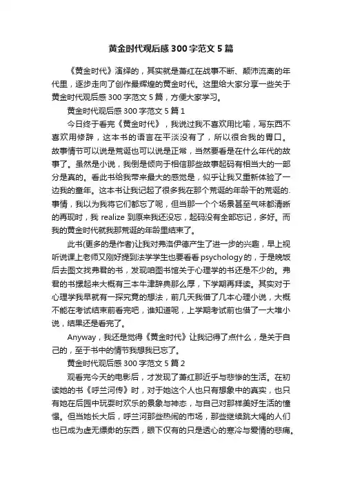 黄金时代观后感300字范文5篇